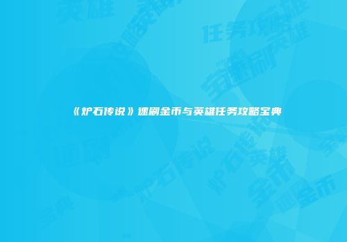 《炉石传说》速刷金币与英雄任务攻略宝典