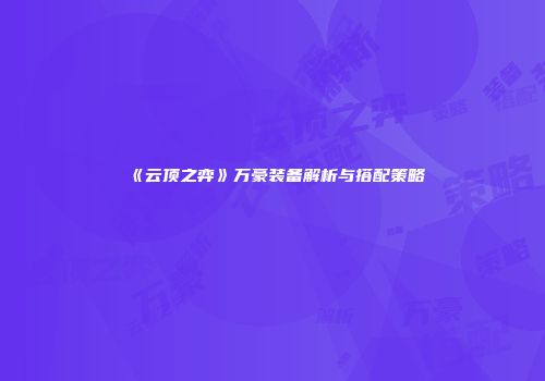 《云顶之弈》万豪装备解析与搭配策略