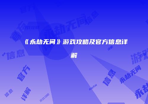 《永劫无间》游戏攻略及官方信息详解
