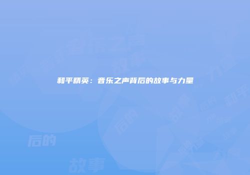 和平精英：音乐之声背后的故事与力量