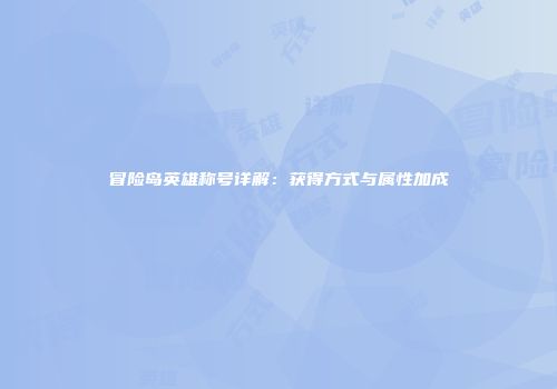 冒险岛英雄称号详解：获得方式与属性加成