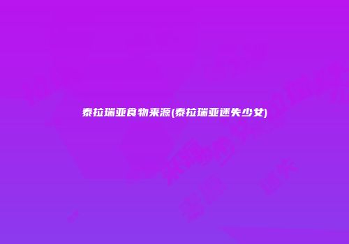 泰拉瑞亚食物来源(泰拉瑞亚迷失少女)