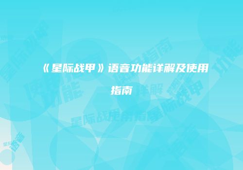 《星际战甲》语音功能详解及使用指南
