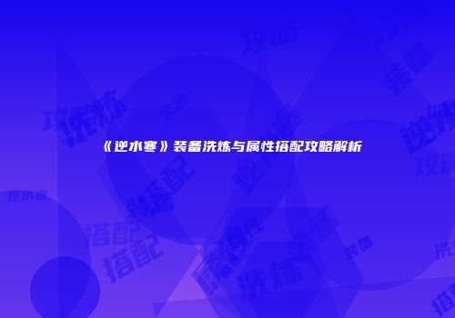 《逆水寒》装备洗炼与属性搭配攻略解析
