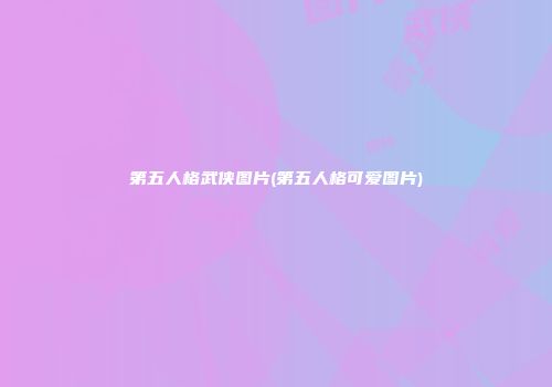 第五人格武侠图片(第五人格可爱图片)