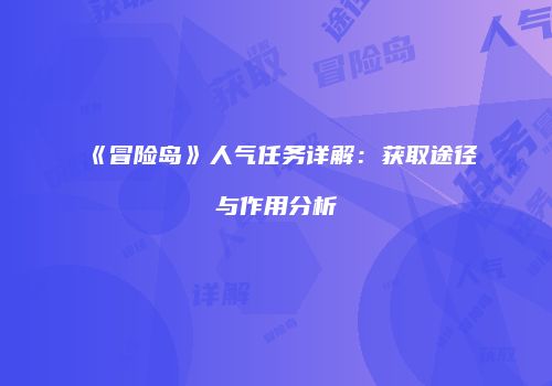《冒险岛》人气任务详解：获取途径与作用分析
