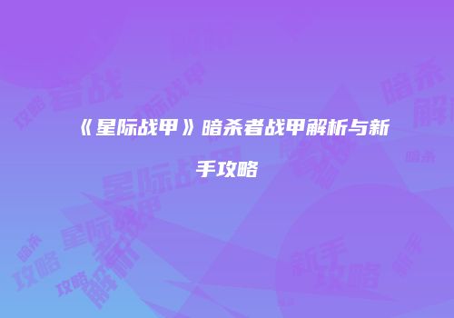 《星际战甲》暗杀者战甲解析与新手攻略