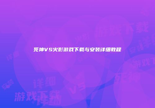 死神VS火影游戏下载与安装详细教程