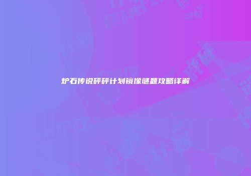 炉石传说砰砰计划镜像谜题攻略详解