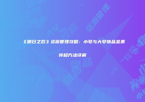 《明日之后》资源管理攻略：小号与大号物品金条转移方法详解