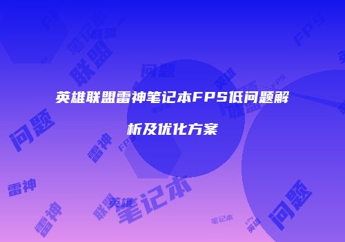 英雄联盟雷神笔记本FPS低问题解析及优化方案