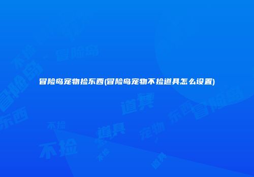 冒险岛宠物捡东西(冒险岛宠物不捡道具怎么设置)