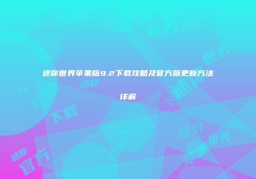 迷你世界苹果版9.2下载攻略及官方版更新方法详解