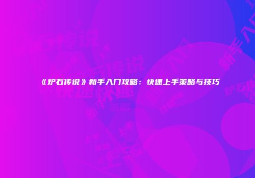 《炉石传说》新手入门攻略：快速上手策略与技巧
