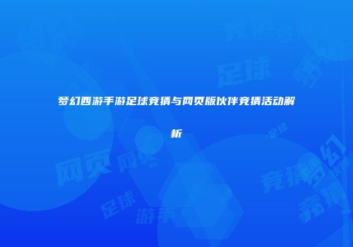梦幻西游手游足球竞猜与网页版伙伴竞猜活动解析