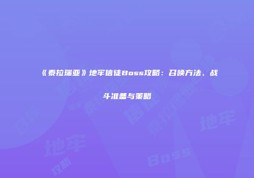 《泰拉瑞亚》地牢信徒Boss攻略：召唤方法、战斗准备与策略