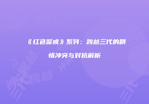 《红色警戒》系列：跨越三代的剧情冲突与对抗解析