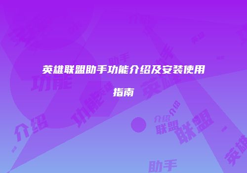 英雄联盟助手功能介绍及安装使用指南