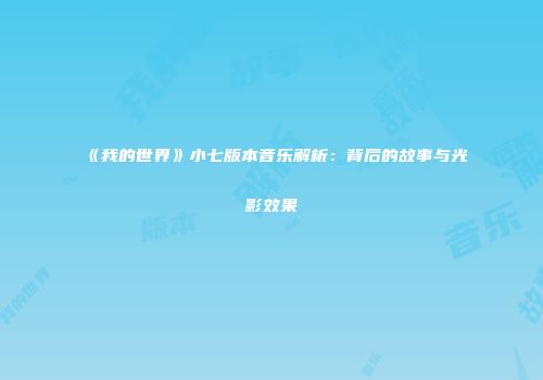 《我的世界》小七版本音乐解析：背后的故事与光影效果