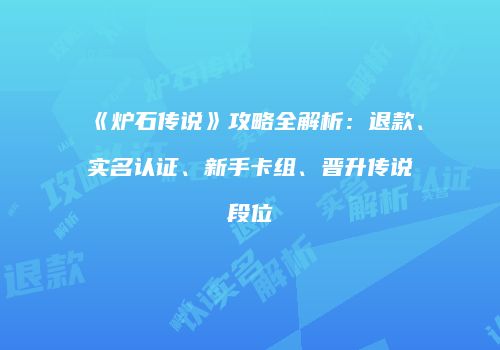 《炉石传说》攻略全解析：退款、实名认证、新手卡组、晋升传说段位
