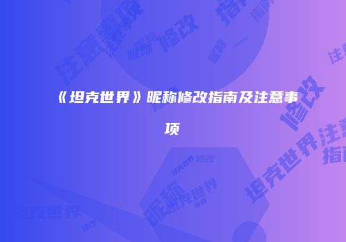 《坦克世界》昵称修改指南及注意事项