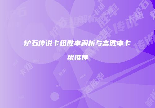 炉石传说卡组胜率解析与高胜率卡组推荐