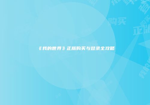 《我的世界》正版购买与登录全攻略