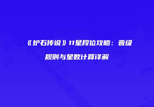 《炉石传说》11星段位攻略：晋级规则与星数计算详解
