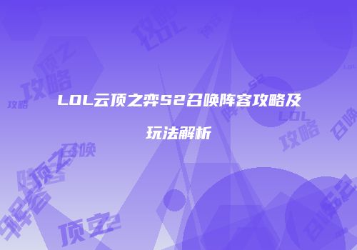LOL云顶之弈S2召唤阵容攻略及玩法解析