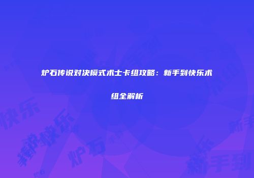 炉石传说对决模式术士卡组攻略：新手到快乐术组全解析