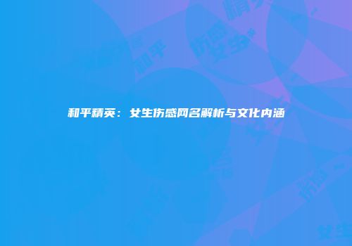 和平精英：女生伤感网名解析与文化内涵