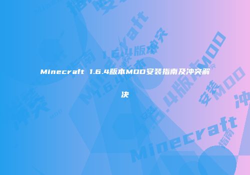 Minecraft 1.6.4版本MOD安装指南及冲突解决