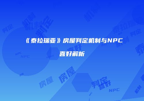 《泰拉瑞亚》房屋判定机制与NPC喜好解析