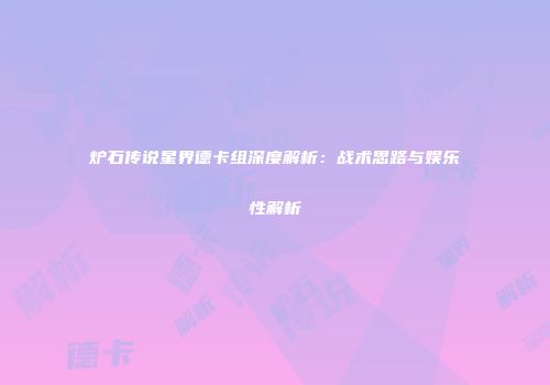 炉石传说星界德卡组深度解析：战术思路与娱乐性解析
