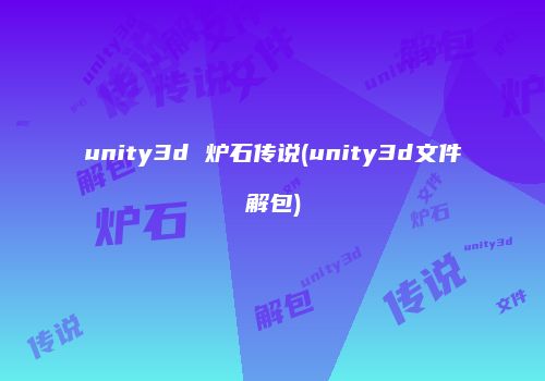 unity3d 炉石传说(unity3d文件解包)