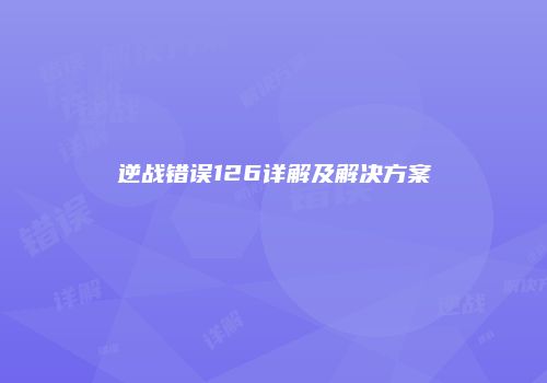 逆战错误126详解及解决方案