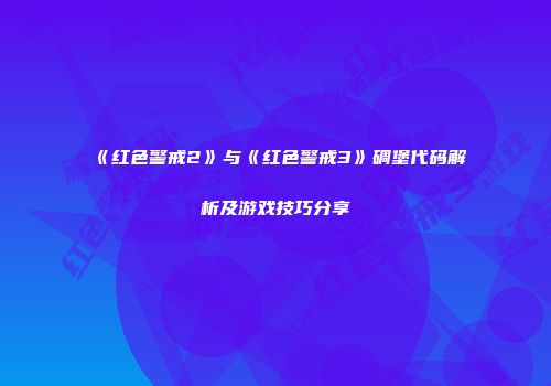 《红色警戒2》与《红色警戒3》碉堡代码解析及游戏技巧分享