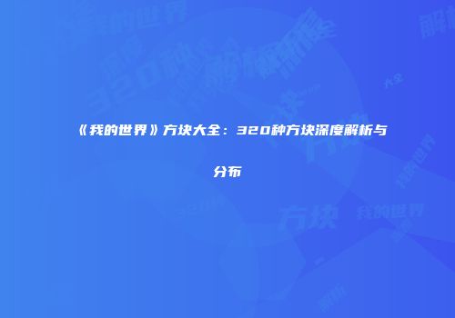 《我的世界》方块大全：320种方块深度解析与分布