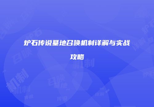 炉石传说墓地召唤机制详解与实战攻略