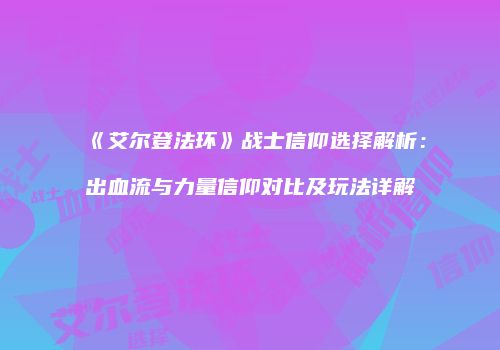 《艾尔登法环》战士信仰选择解析：出血流与力量信仰对比及玩法详解
