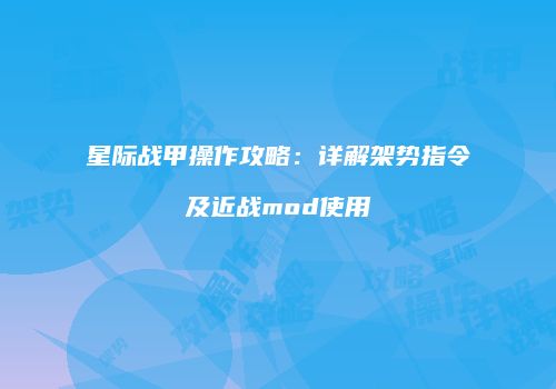 星际战甲操作攻略：详解架势指令及近战mod使用