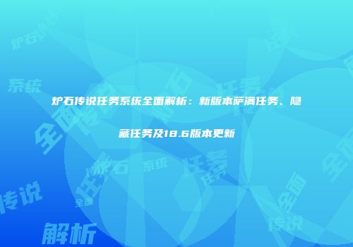 炉石传说任务系统全面解析：新版本萨满任务、隐藏任务及18.6版本更新