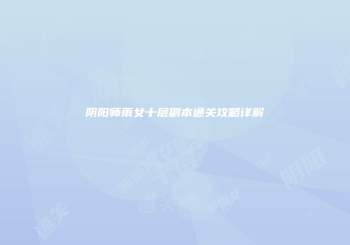 阴阳师雨女十层副本通关攻略详解