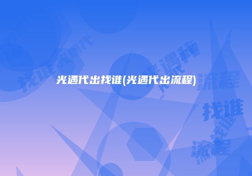 光遇代出找谁(光遇代出流程)