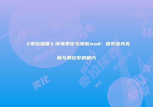 《泰拉瑞亚》环境美化与皮肤mod：探索流光无际与泰拉梦的魅力