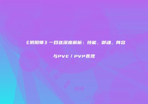 《阴阳师》一目连深度解析：技能、御魂、阵容与PVE／PVP表现