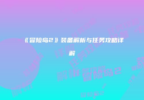 《冒险岛2》装备解析与任务攻略详解