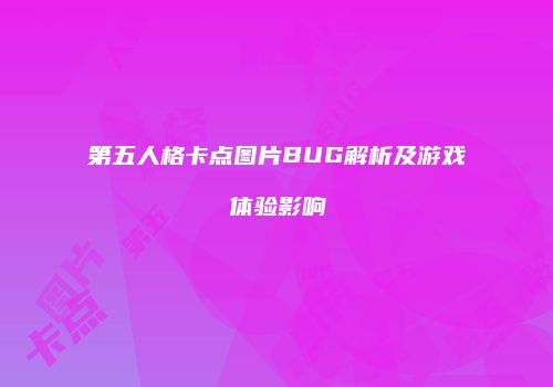 第五人格卡点图片BUG解析及游戏体验影响