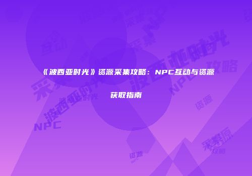 《波西亚时光》资源采集攻略：NPC互动与资源获取指南