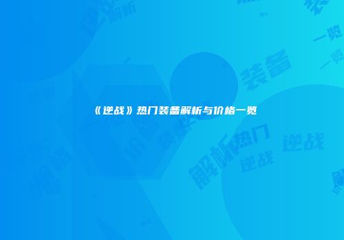《逆战》热门装备解析与价格一览